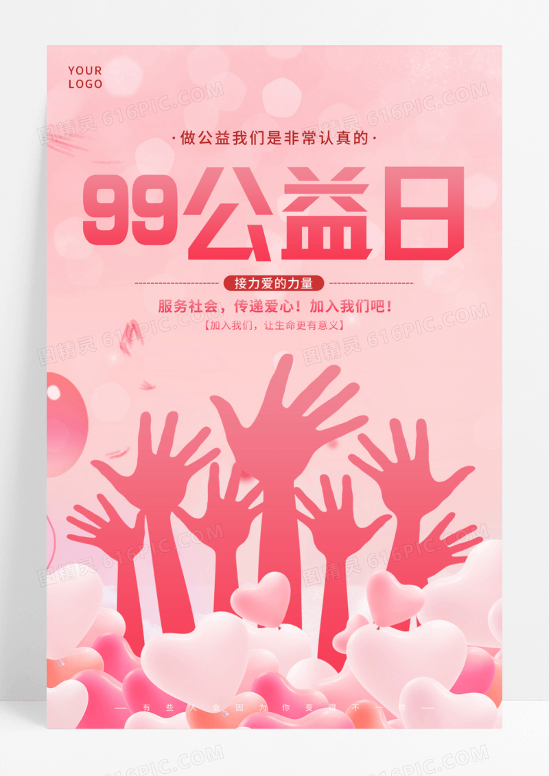 粉色时尚99公益日宣传海报
